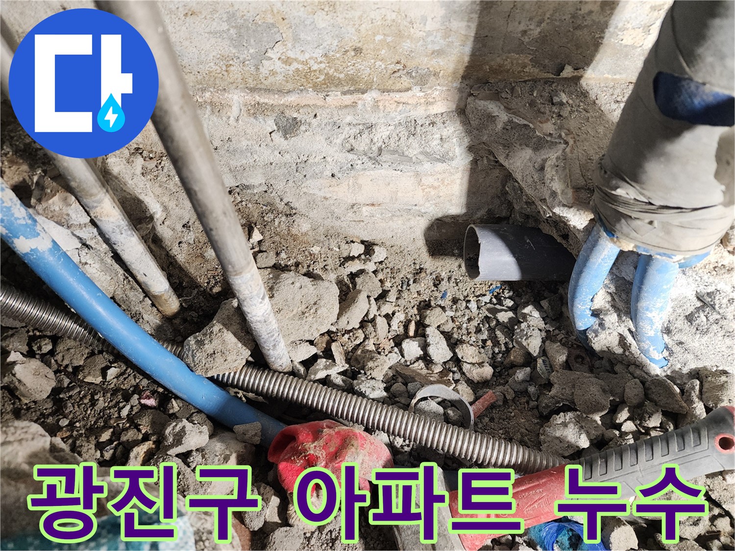 광진구 동일로30길 누수 현장 - 아파트에서 발생한 누수를 완벽하게 차단하는 과정을 보여줍니다.