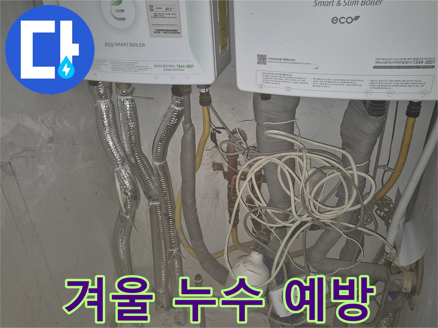 광진구 자양1동 누수, 보일러 배관 - 겨울철 누수 예방 꿀팁을 알려드립니다.