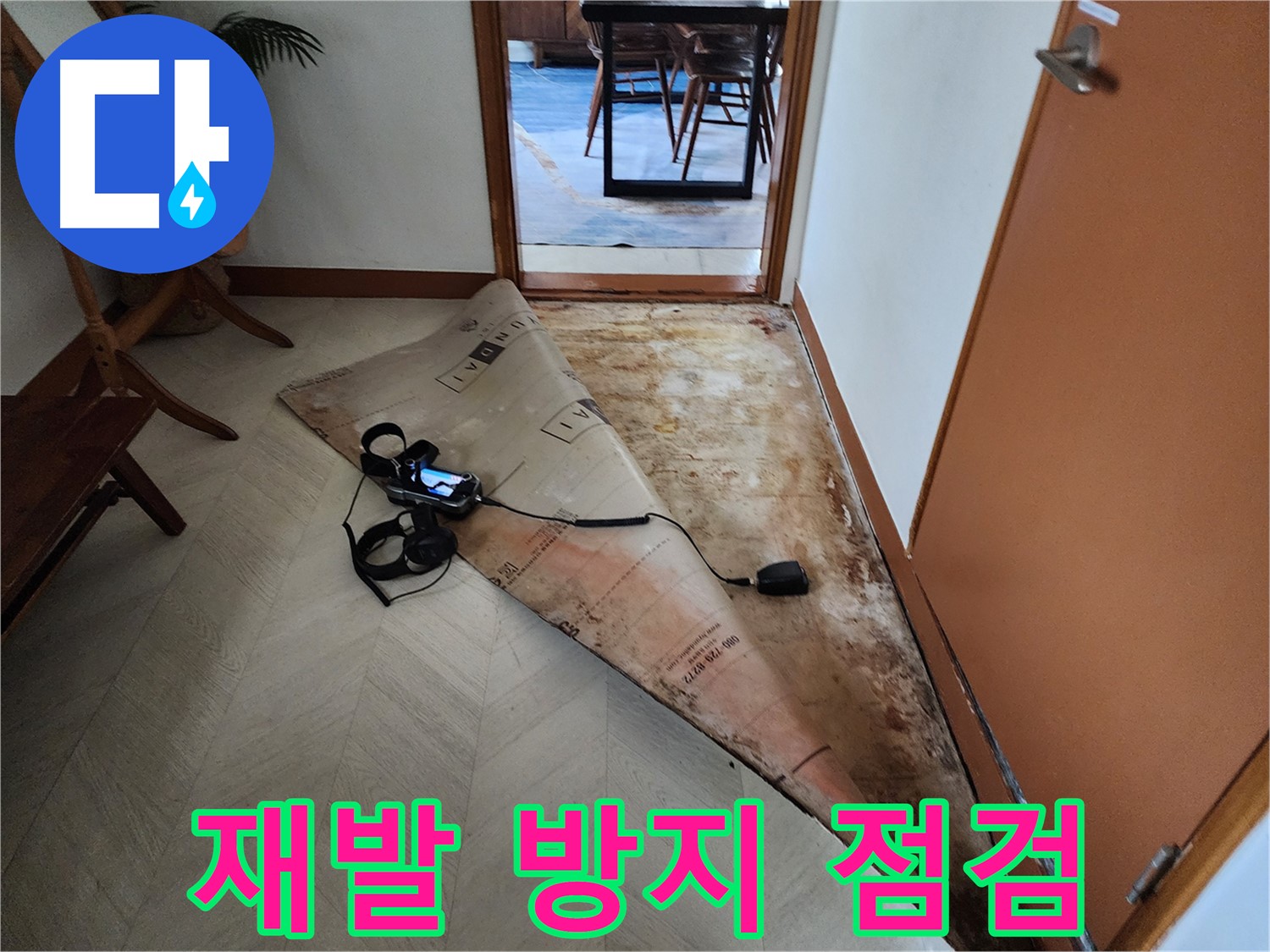 광진구 자양동 누수 현장에서 꼼꼼한 점검으로 누수 재발을 방지하는 모습 - 완벽한 시공을 약속드립니다.