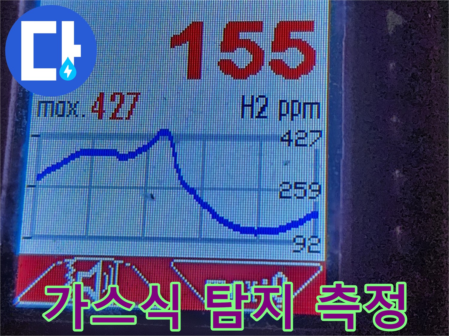 누수탐지 - 수소 가스 농도 측정 - 누수 위치 정밀 탐색