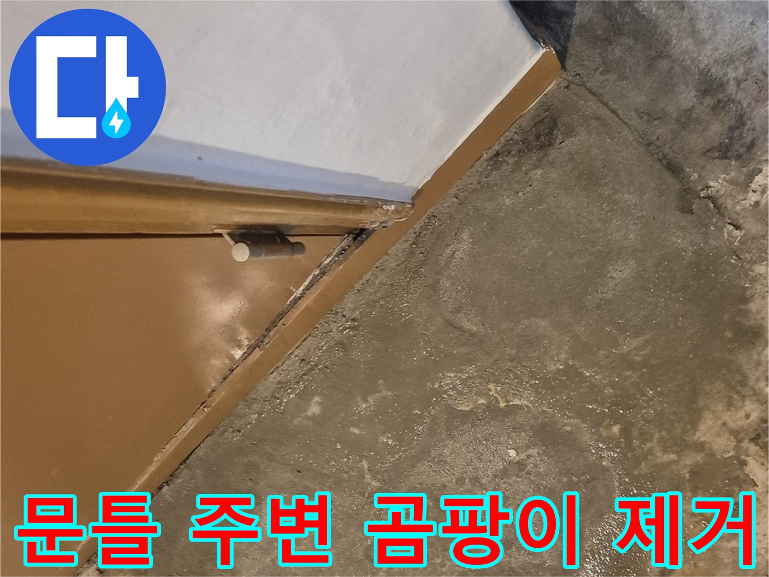 구의3동 누수 - 문틀 주변 곰팡이를 깨끗하게 제거하고 재발을 방지하는 과정