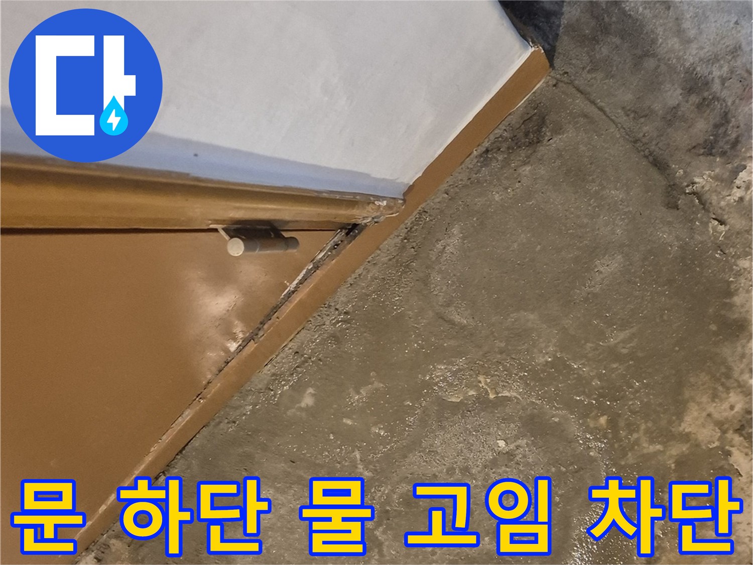 문틈 습기 - 완벽 차단 공사 과정