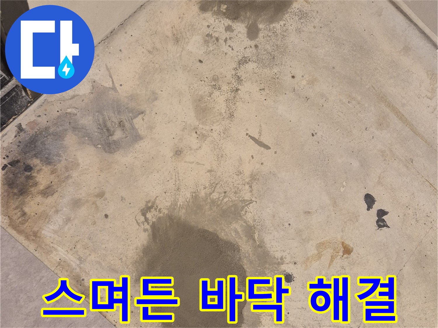 구의동 누수 현장 - 물이 스며든 바닥, 누수 해결 전문가가 책임지고 해결합니다.