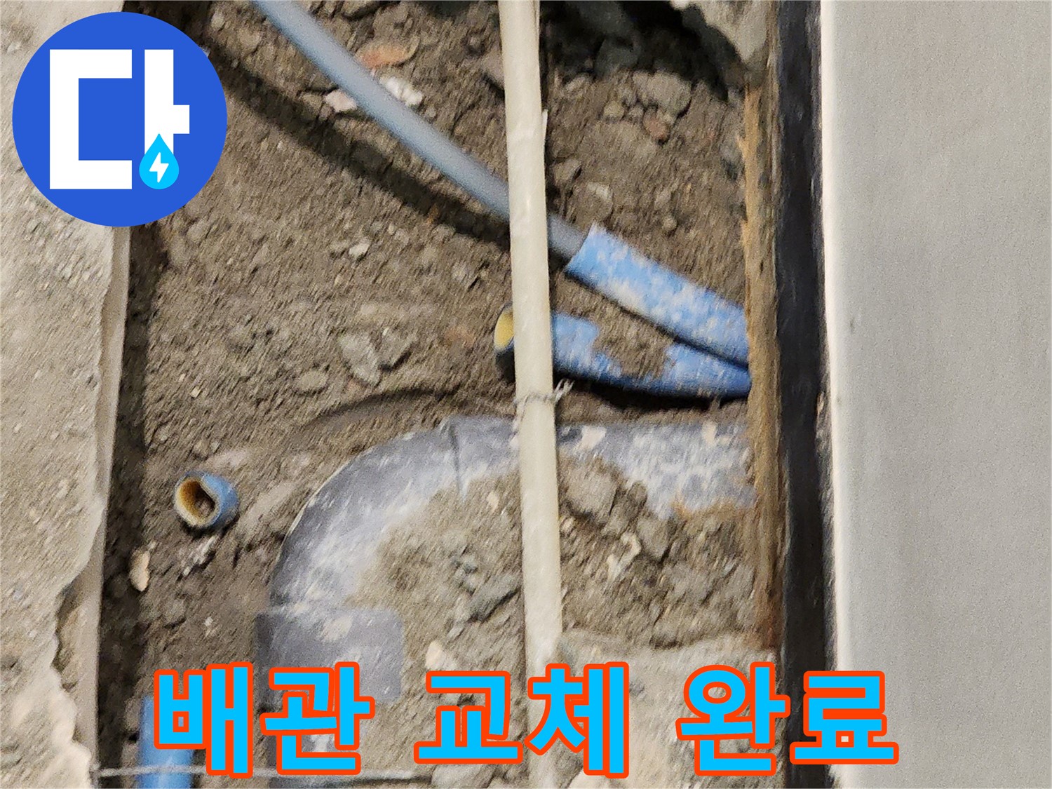 낡은 배관을 새 배관으로 교체하는 작업 완료 - 깨끗한 물을 사용하세요.