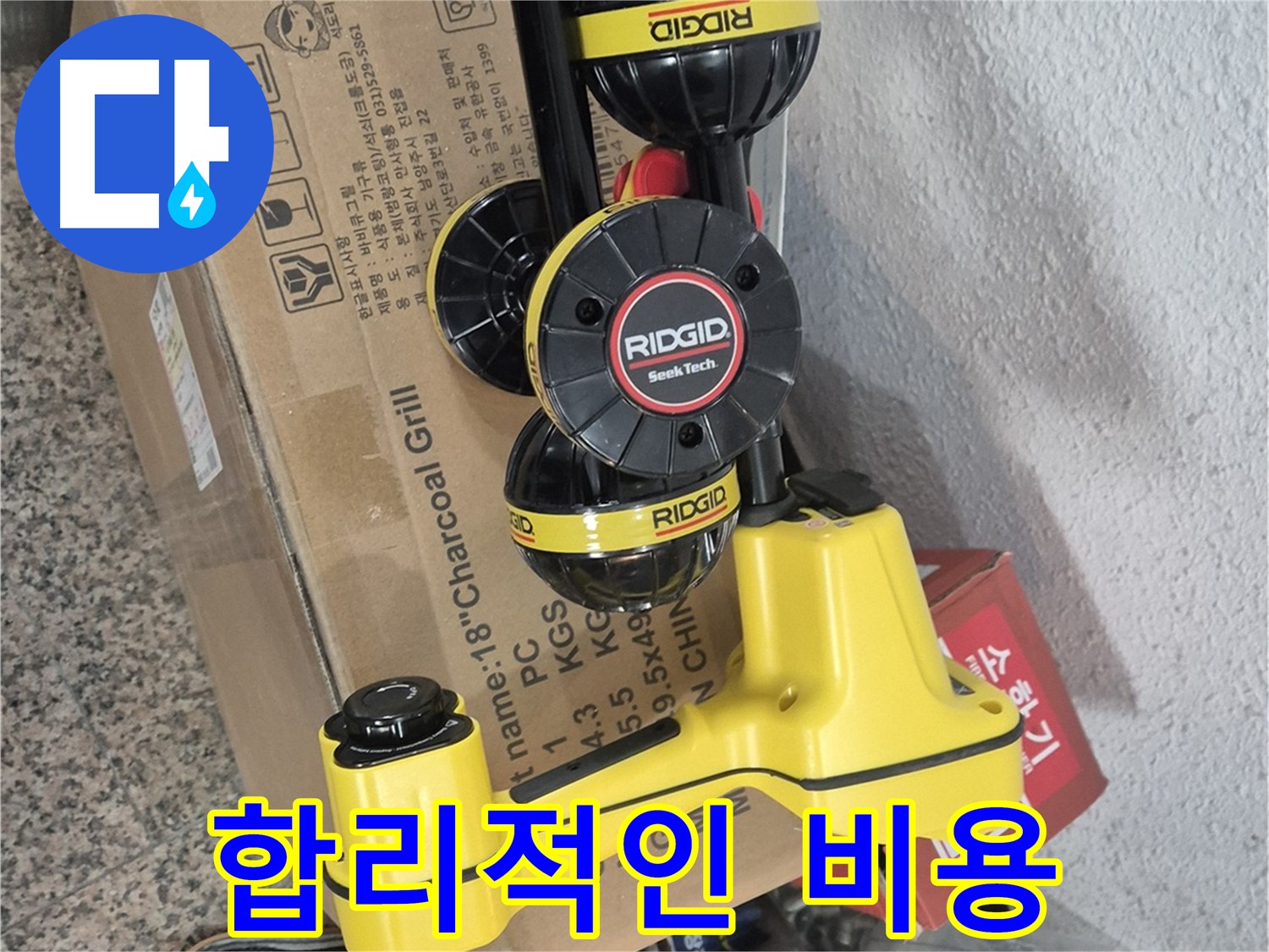 리지드(RIDGID) 누수 탐지 장비를 사용하여 합리적인 비용으로 누수 문제를 해결해 드립니다.