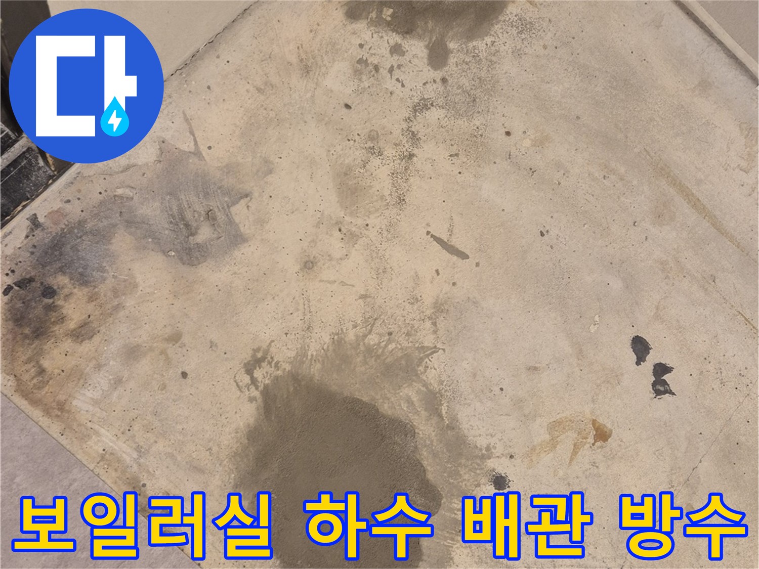보일러실 하수 배관 누수 해결 후 - 방수 미장으로 꼼꼼하게 마감된 모습