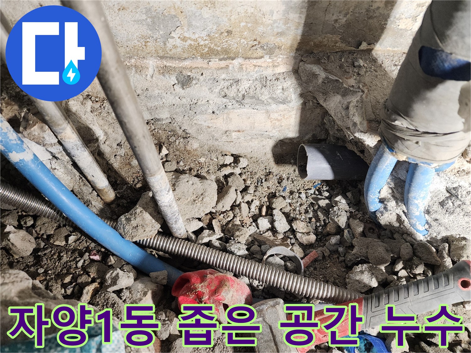광진구 자양1동 누수 - 꼼꼼한 배관 공사를 통해 누수를 완벽하게 차단하는 과정