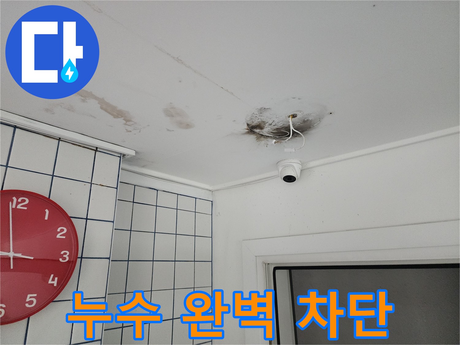 자양2동 주택 천장 - CCTV 누수 완벽 차단 시공 - 안심하고 생활하세요!