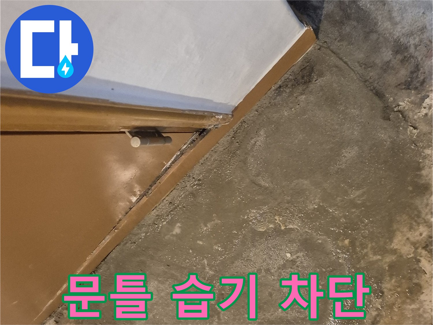 자양3동 누수 - 문틀 주변 습기를 완벽하게 차단하여 곰팡이 발생을 완벽하게 예방하는 과정