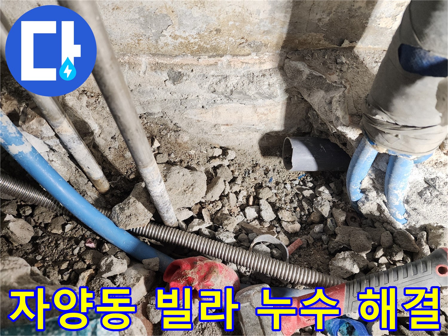 광진구 동일로30길 누수 - 정확한 진단을 통해 누수 원인을 완벽하게 해결하는 과정