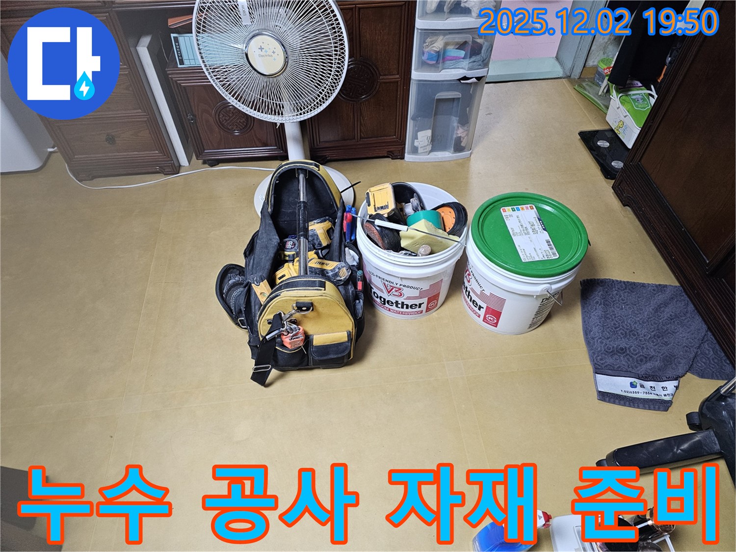 누수 공사를 위한 자재 준비 - 꼼꼼한 시공을 위해 최고 품질의 자재를 사용합니다.