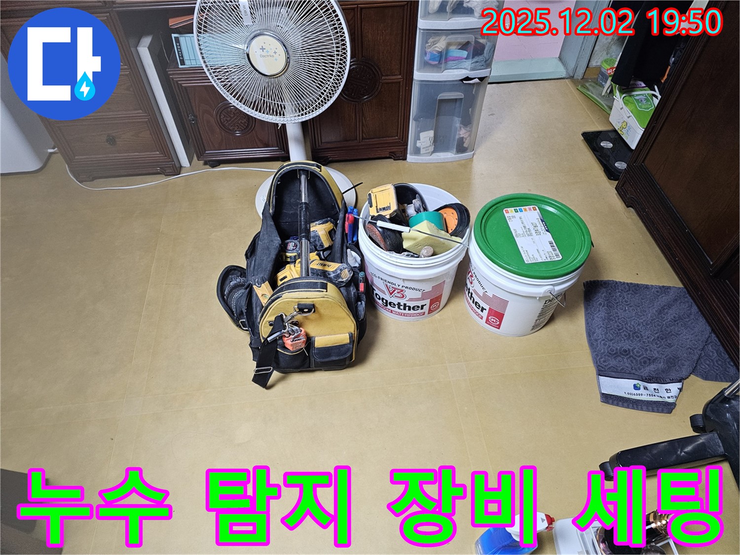 누수 탐지를 위한 장비 세팅 - 다양한 도구들이 준비되어 있습니다.