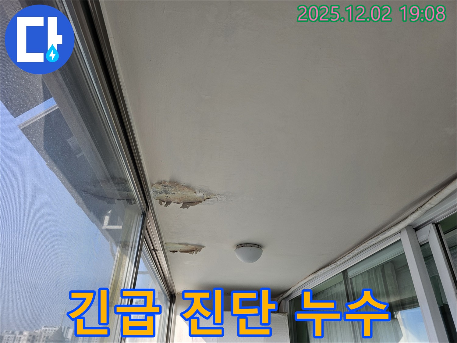 동작구 누수 - 현대아파트 베란다 천장 누수 긴급 진단