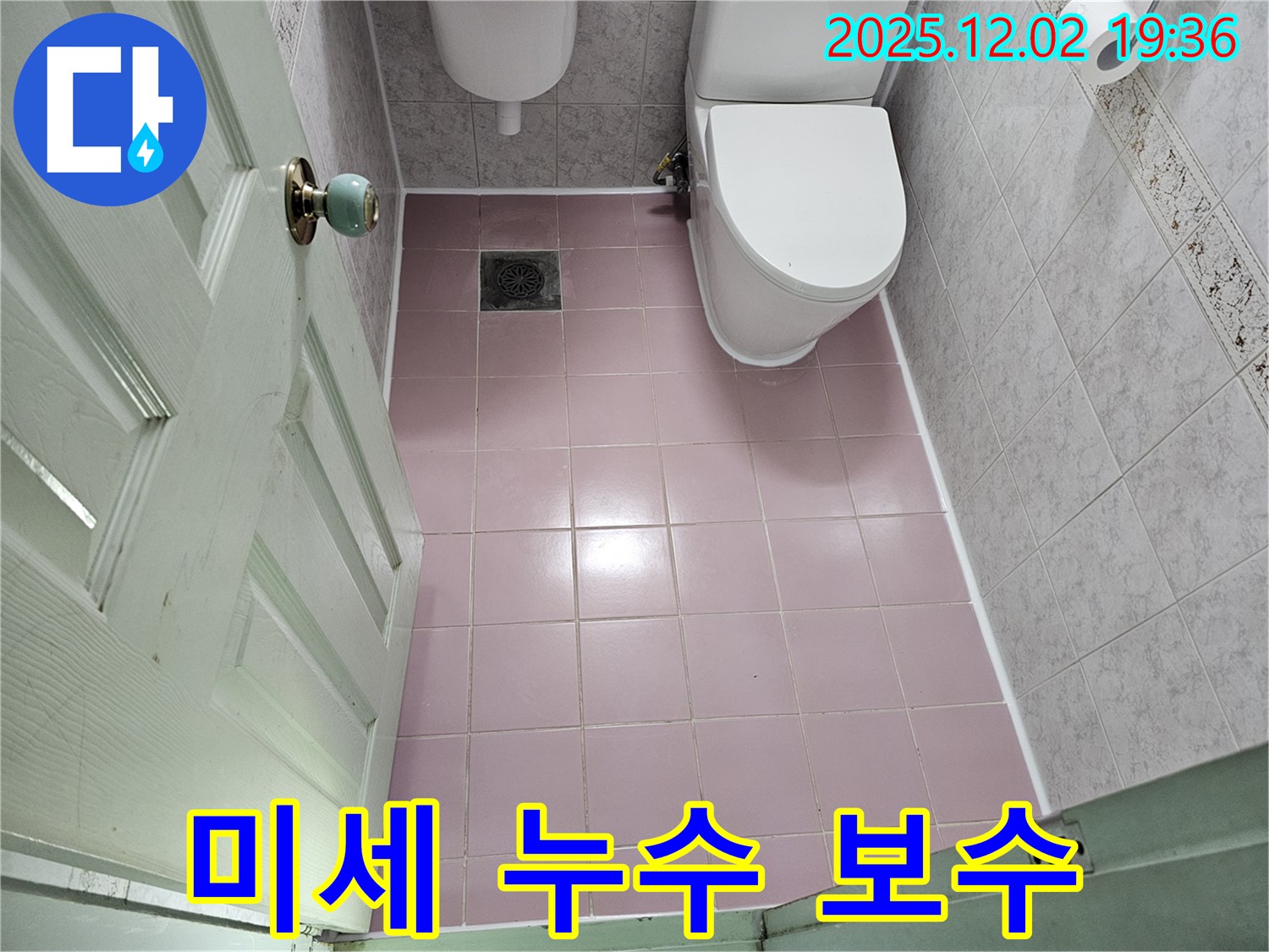 동작구 - 신대방동 - 현대아파트 - 핑크 타일 - 냉수 배관 - 미세 누수 - 위치 보수