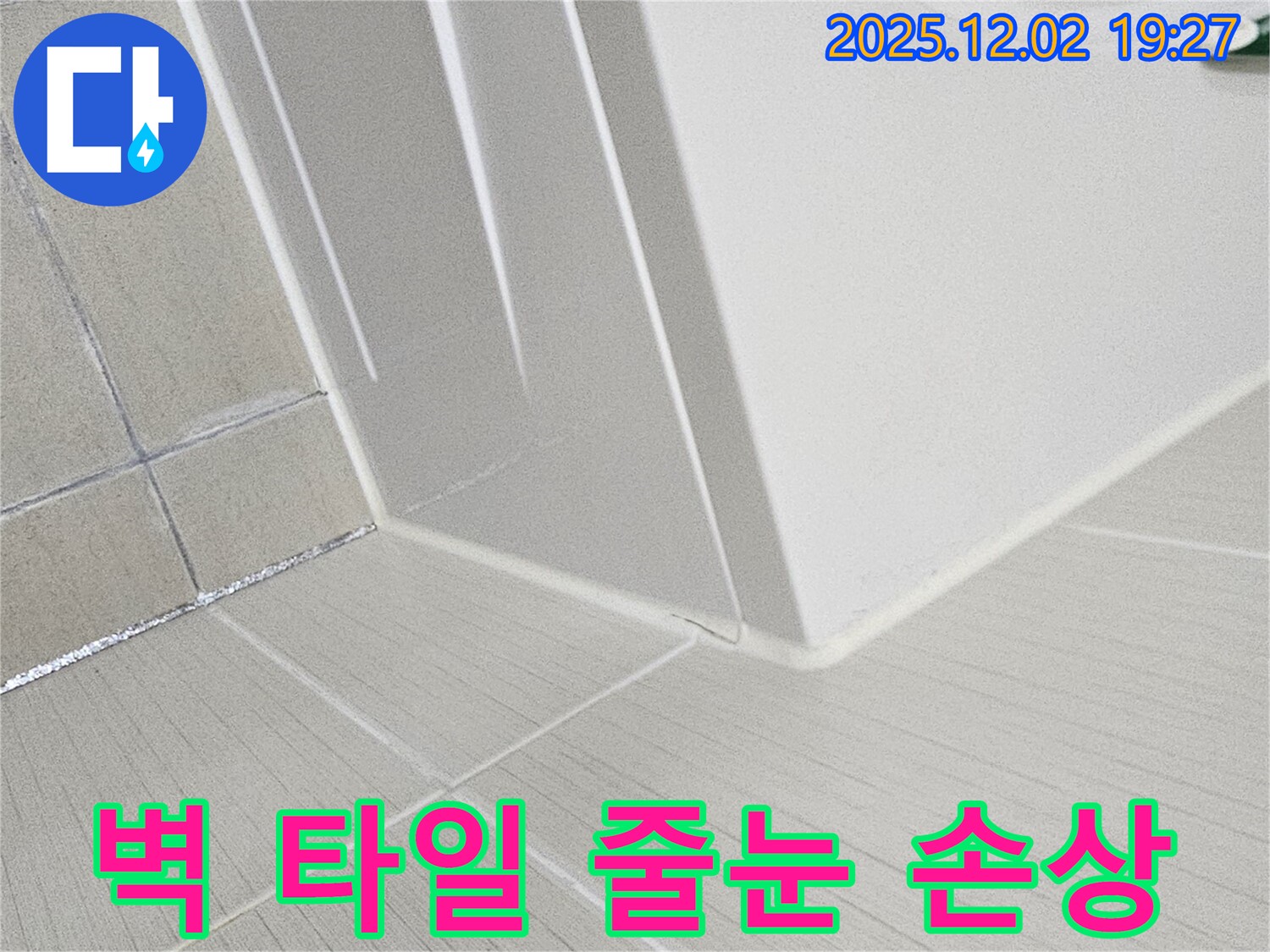 세면대 옆 벽 타일 줄눈 손상 - 손상된 줄눈을 제거하고 새로운 줄눈으로 꼼꼼하게 채워 넣는 과정을 보여줍니다.