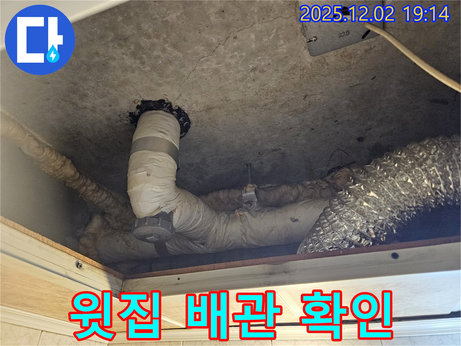 신대방동 현대아파트 렌지후드 위 누수 - 윗집 배관 문제를 확인하고, 원활한 문제 해결을 위해 협조를 요청합니다.