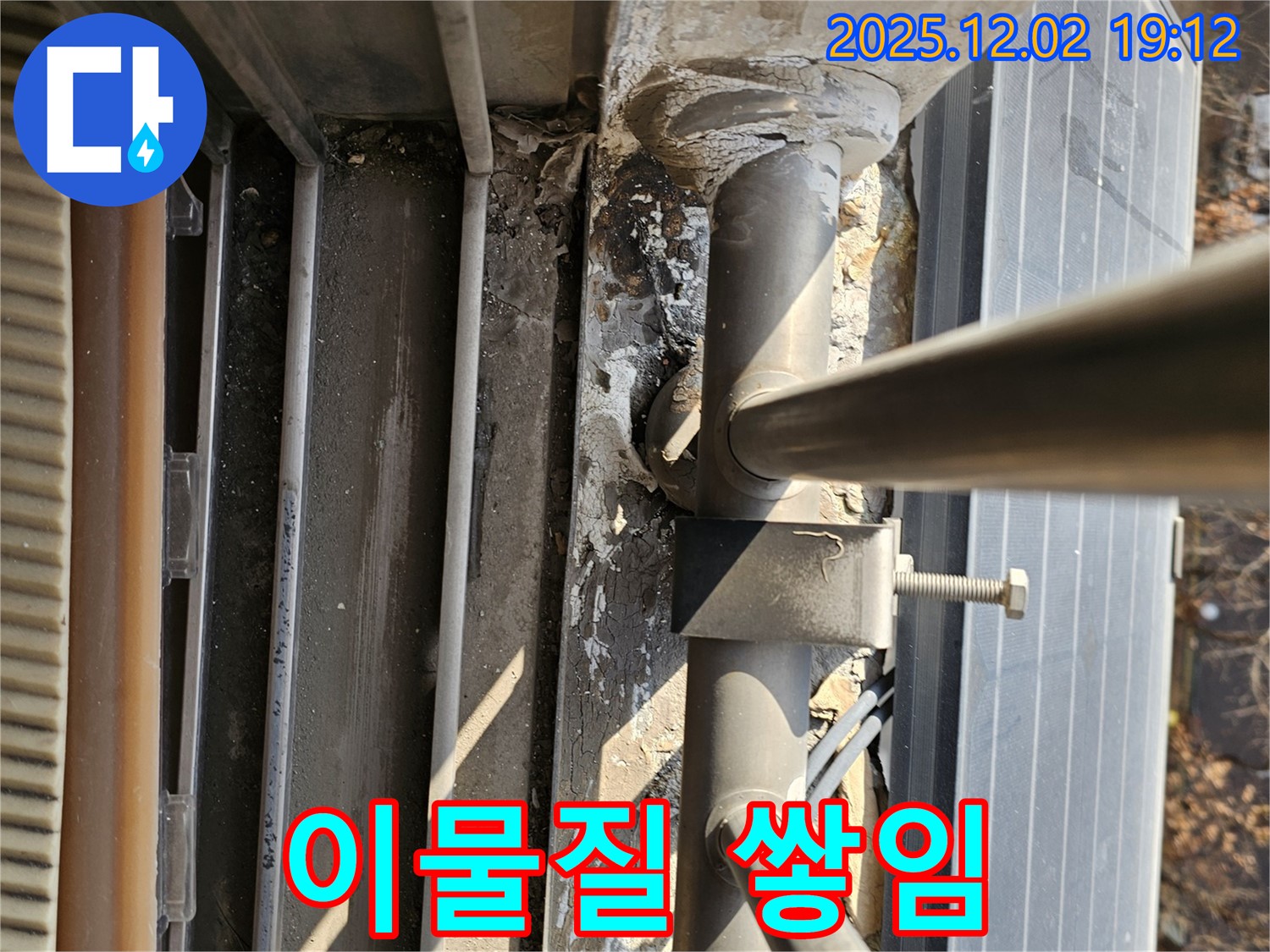신대방동 현대아파트 옥상 - 배관 연결 부위 주변 이물질 쌓임, 습기 유발 - 청소 필요