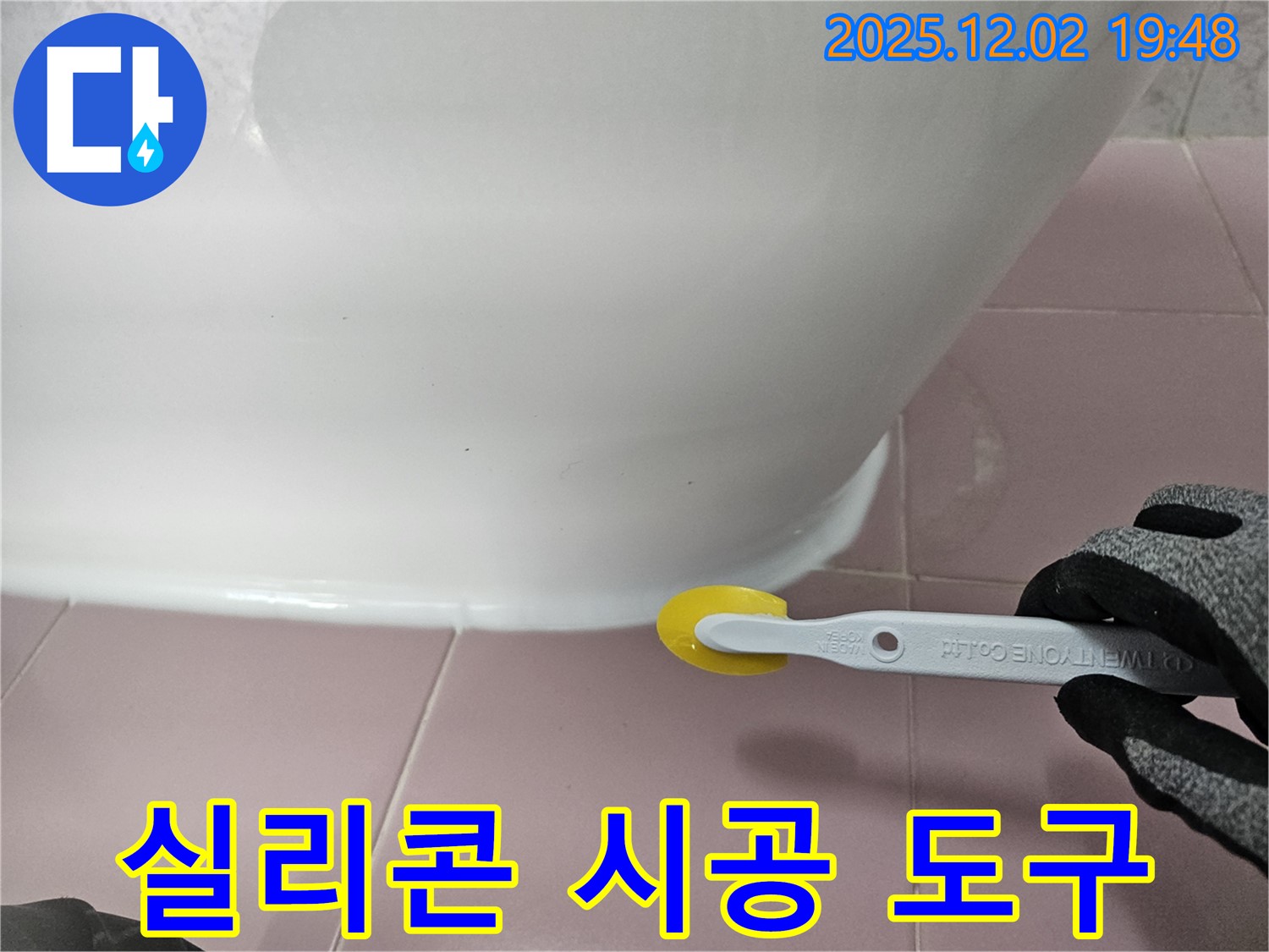 실리콘 - 시공 도구 - 곰팡이 방지 - 전문 장비 - 정밀 시공