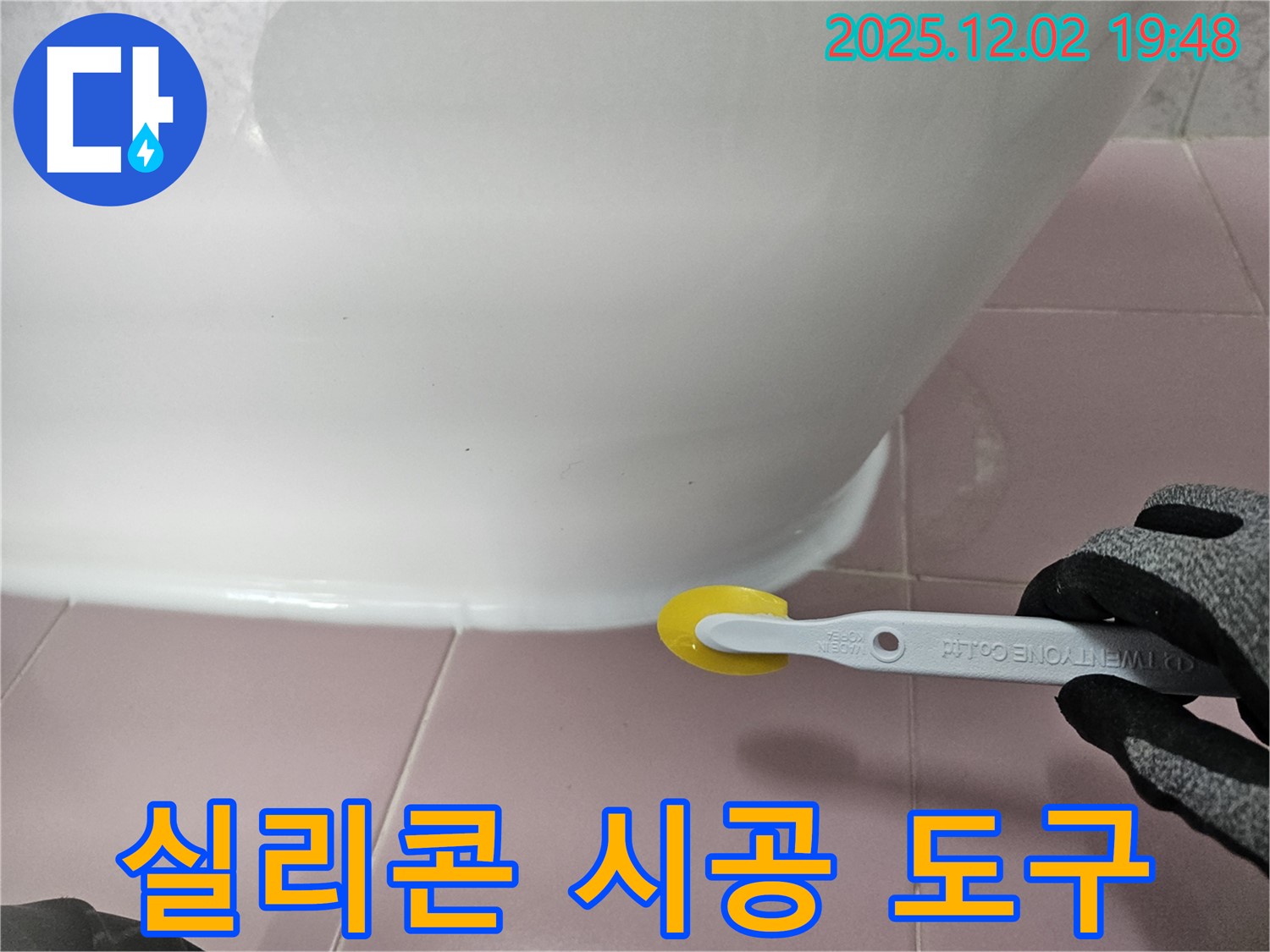 실리콘 - 시공 도구 - 전문 장비 - 정밀 시공 - 누수 예방