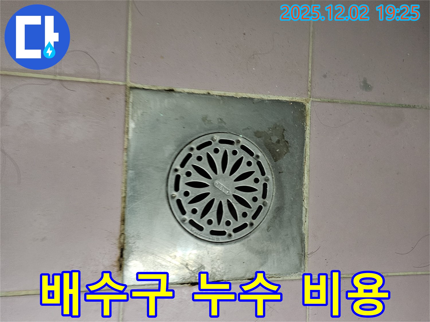 욕실 배수구 누수 비용 - 합리적인 비용으로 누수 문제를 해결하는 과정을 보여주는 사진입니다.