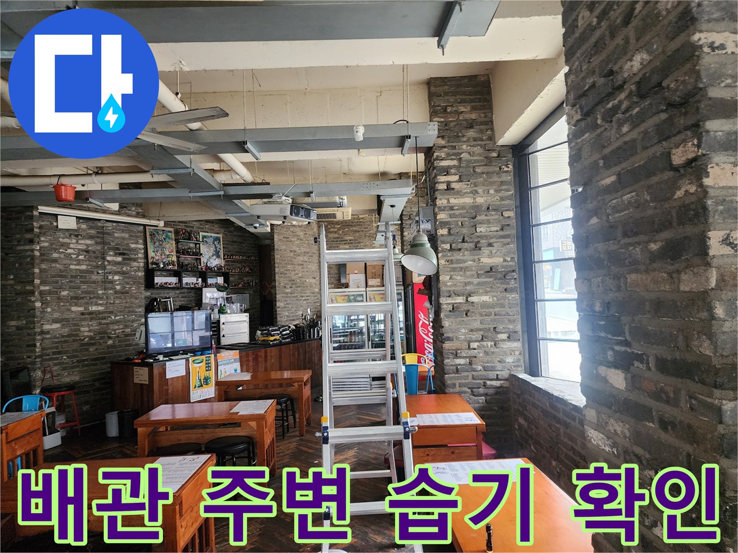 노출형 배관이 설치된 카페 내부-천장 관통 부위 근접 촬영