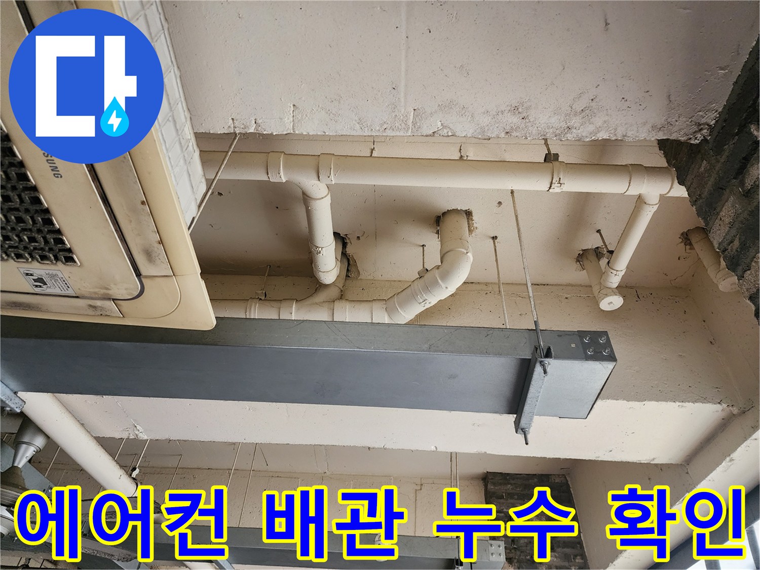 삼성 에어컨 실내기와 연결된 천장 노출 배관 및 구조물