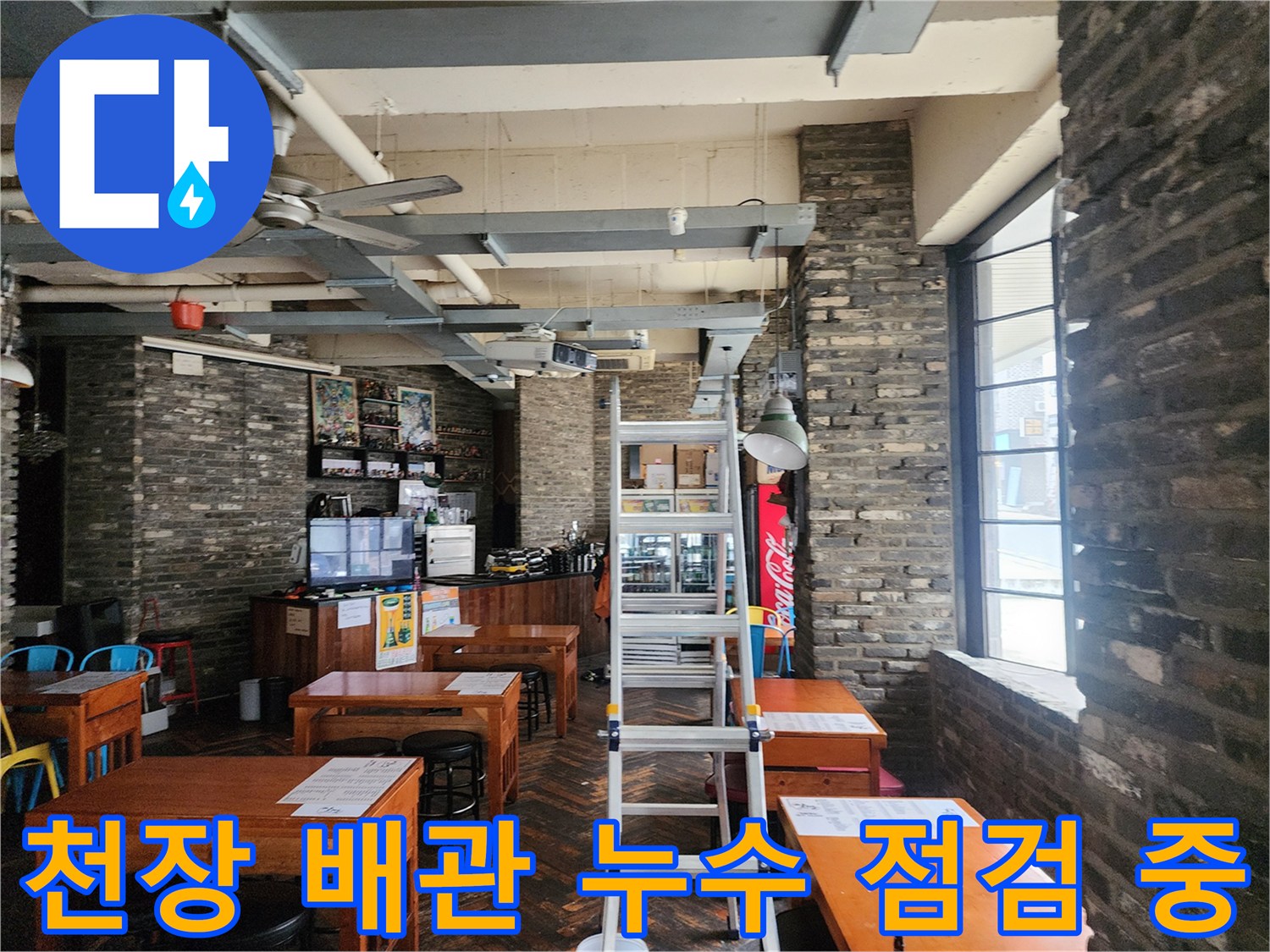 카페 천장의 노출된 배관과 주변 구조물 정밀 진단 모습