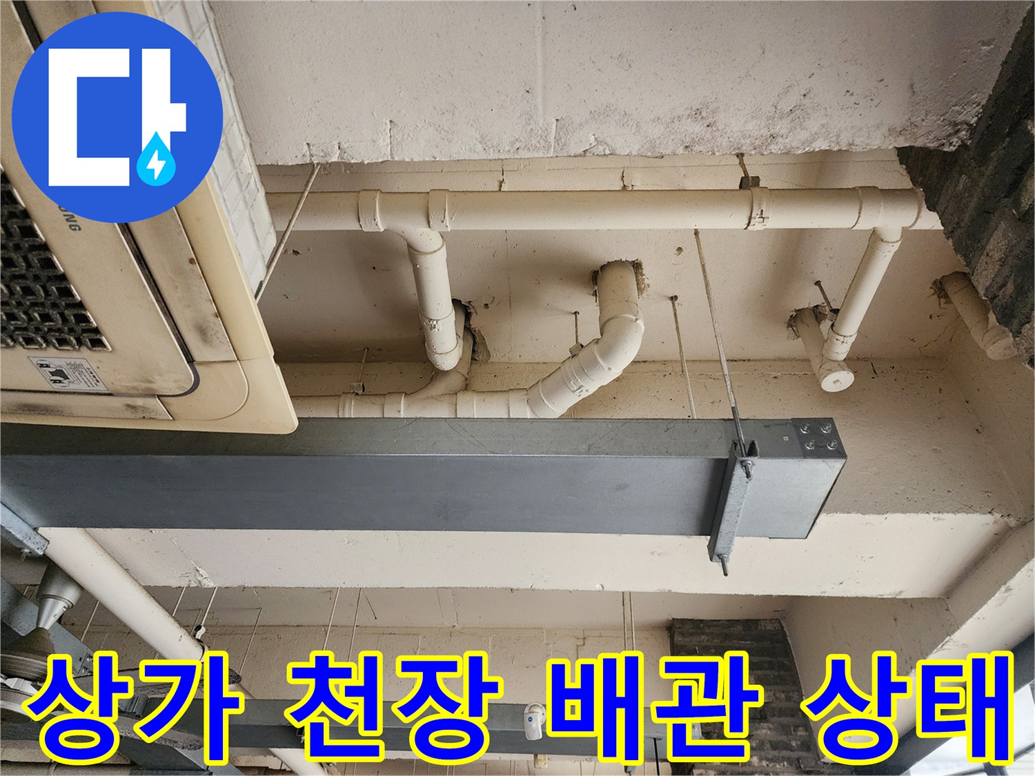 포천 이동면 상가-노출된 흰색 PVC 배관과 에어컨 실내기 하단 모습