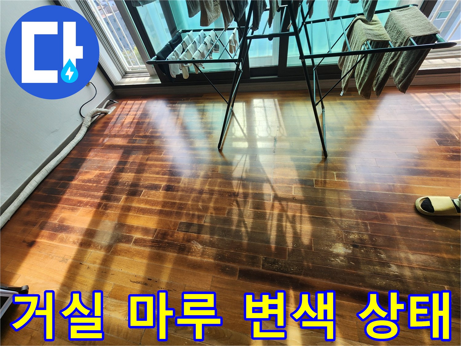 거실-바닥-마루가-어둡게-변색된-모습