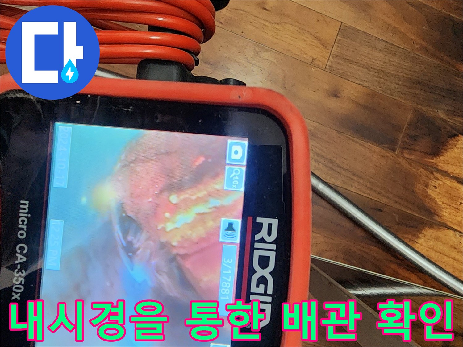 배관-연결-부위의-누수-여부를-판독하는-내시경-화면