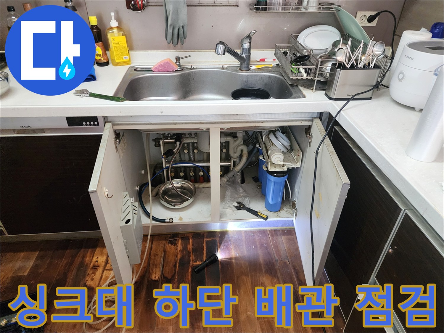 싱크대-하부장-내부-배관-상태-정밀-점검