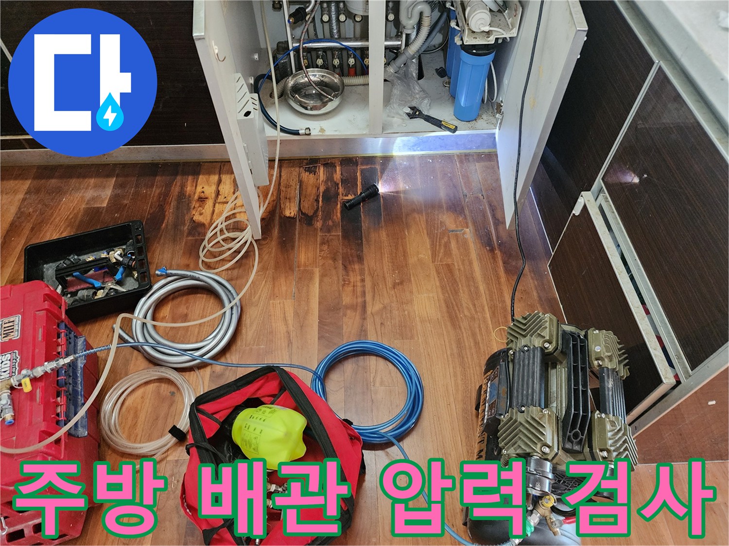 싱크대 하부장 내부-배관 연결 부위의 공압 테스트 진행 중