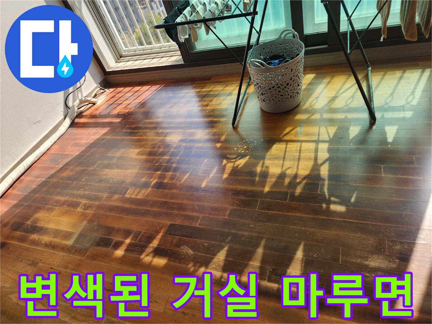 창틀-밑부분의-어두운-마루-변색-상태