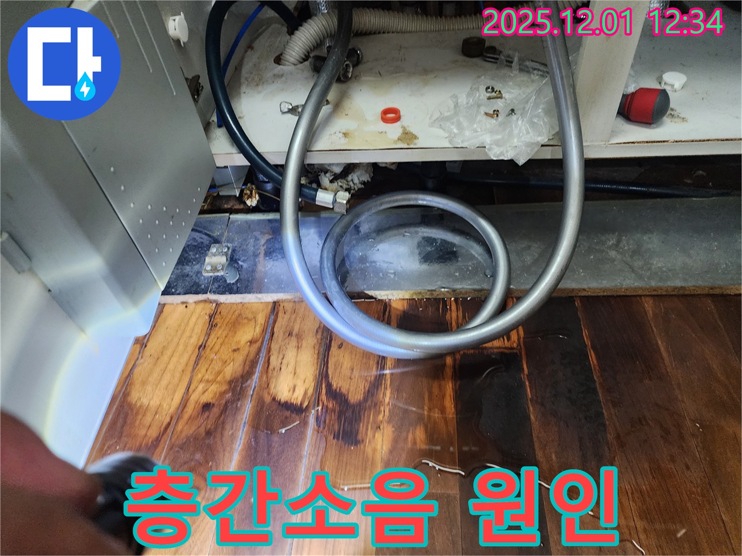 포천 누수 - 싱크대 누수 방치 시 층간소음 유발 가능성 있음