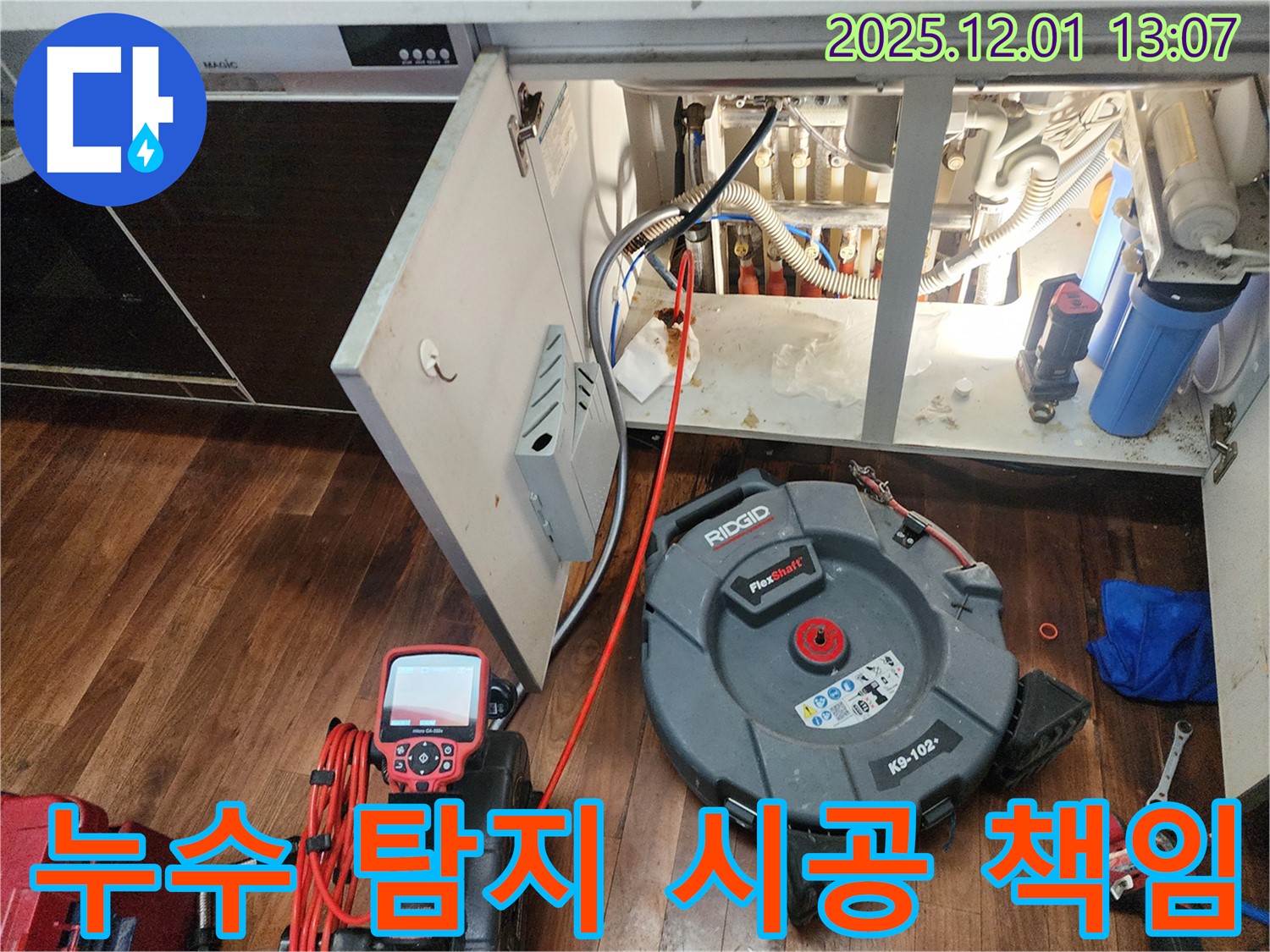 포천 이동면 도평리 싱크대 누수 - 누수 탐지부터 완벽한 시공까지 책임지는 모습