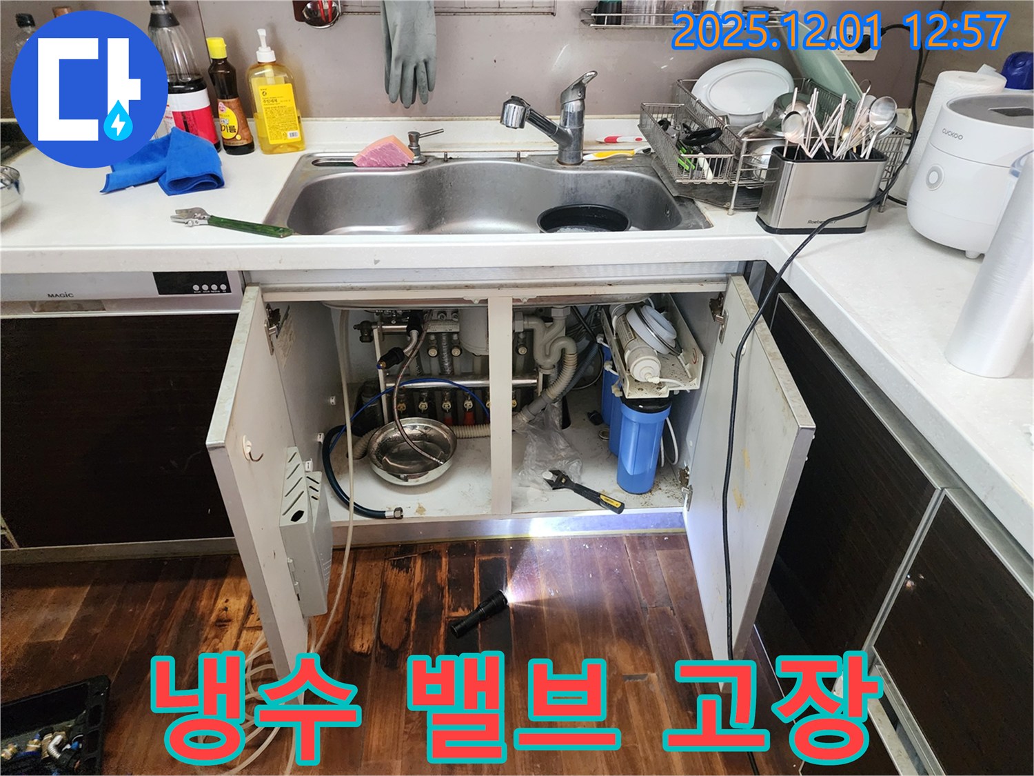 포천 이동면 도평리 싱크대 하부 누수 - 냉수 밸브의 고장으로 인해 누수가 발생한 상황을 보여줍니다.