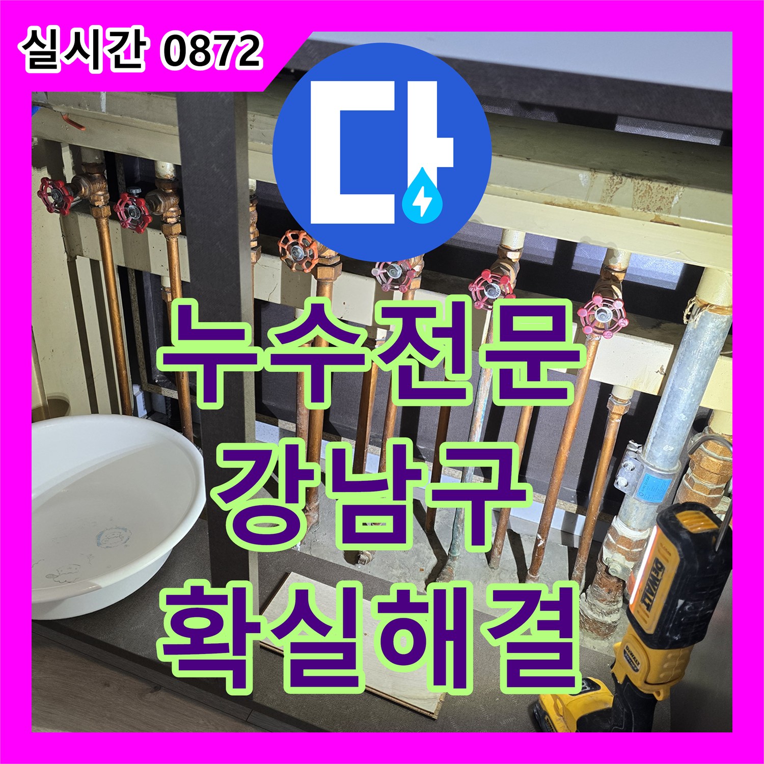 누수전문업체, 공사 후에도 재발 걱정 없는 강남구 개포동의 확실한 해결책