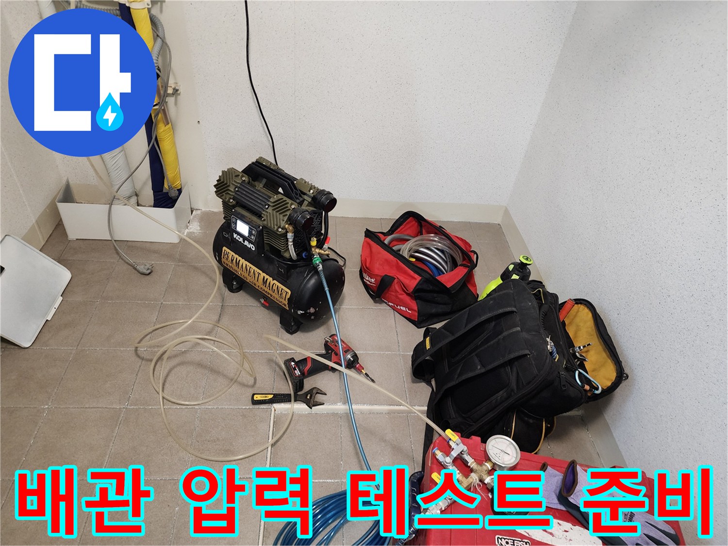 배관 내부 누수를 확인하기 위한-공압 테스트 장비 배치