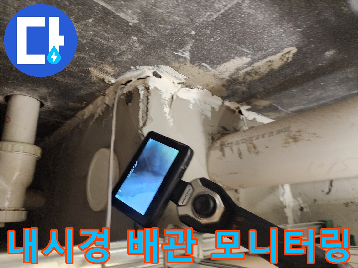 배관-내부의-습기-상태를-모니터로-확인하는-장면