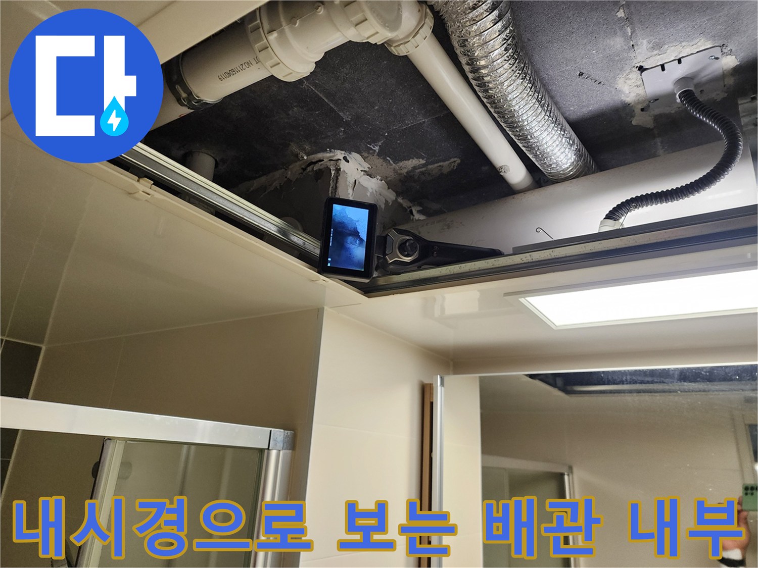 배관 점검 화면-내시경 카메라를 통한 천장 배관 확인 작업