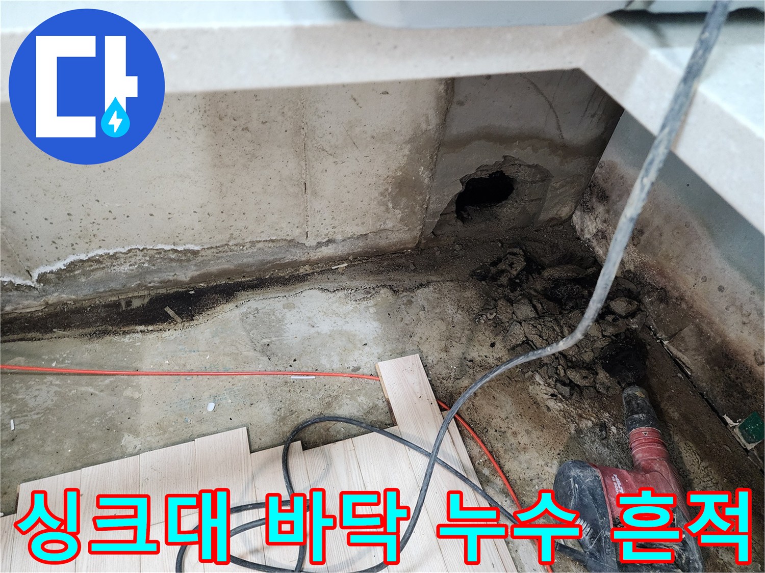 싱크대 하부장 안쪽-습기로 인한 바닥 변색과 굴착된 현장 모습