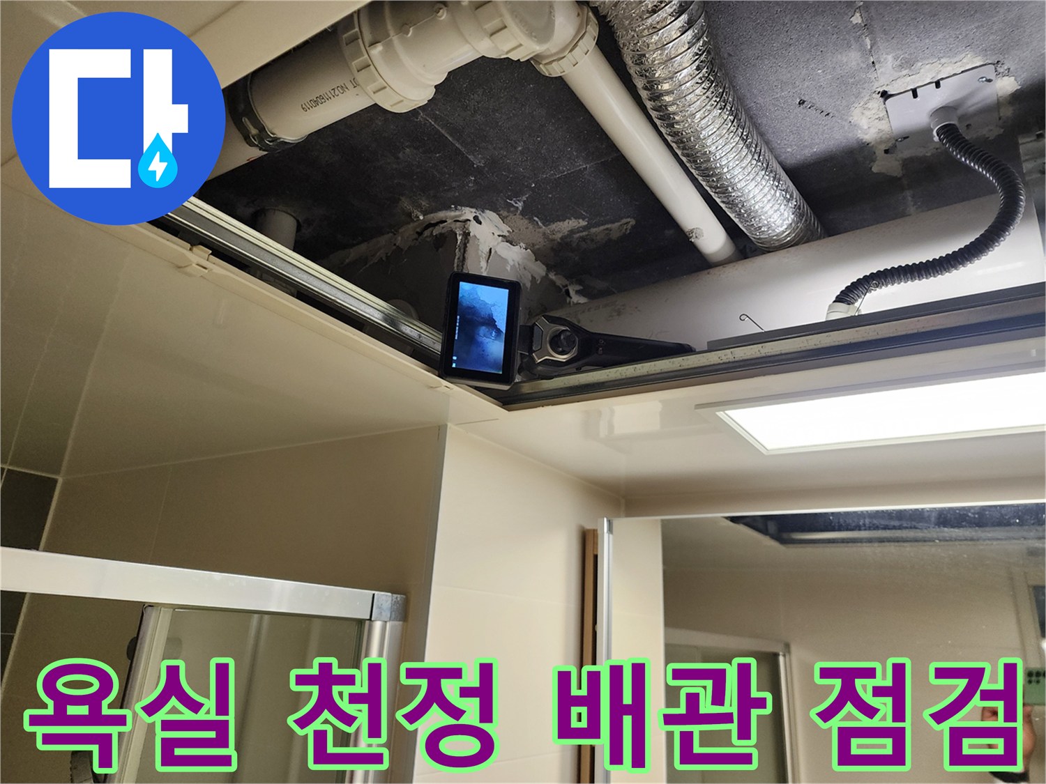 욕실-천정-점검구를-통해-배관-연결부를-확인하는-모습