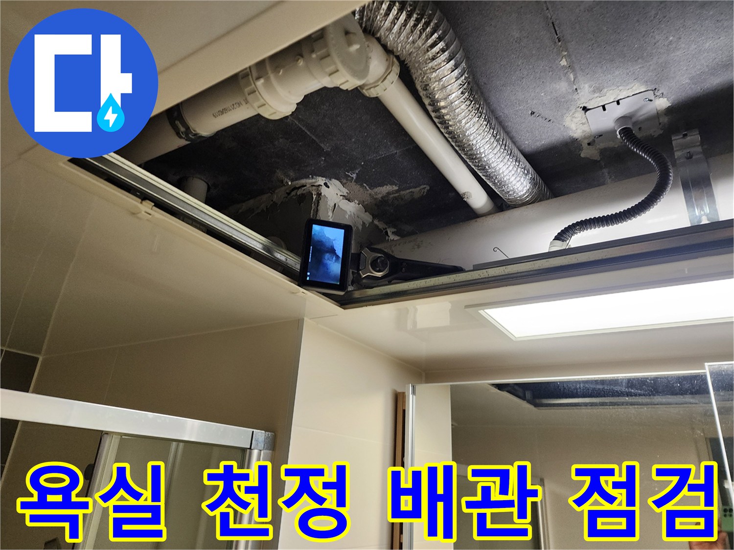 욕실-천정-점검구를-통해-확인하는-배관-상태