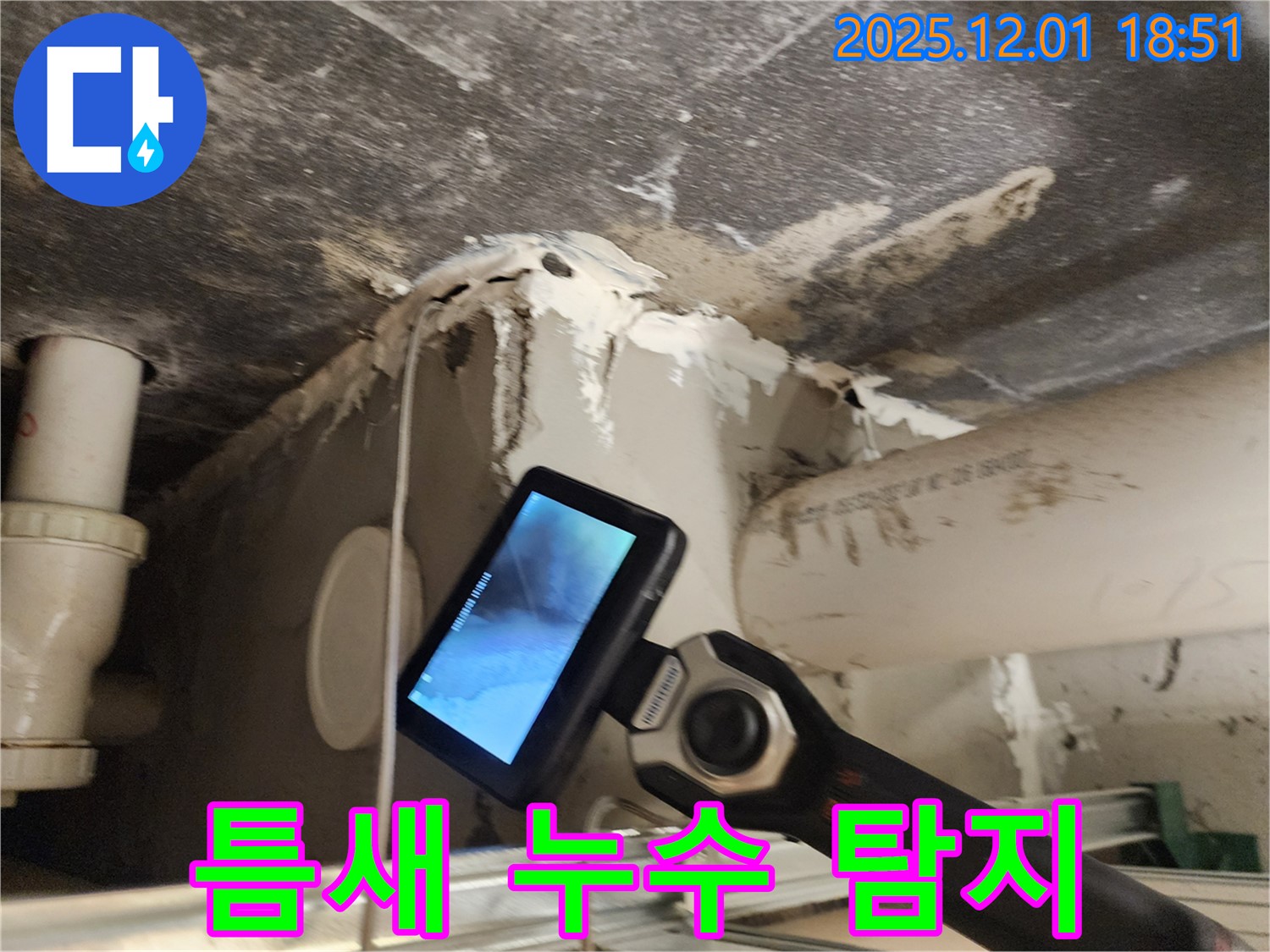 이동면 연곡리 주택에서 좁은 틈새의 누수 문제를 해결하기 위해 정밀 탐지를 하는 모습 - 작은 틈도 놓치지 않습니다.