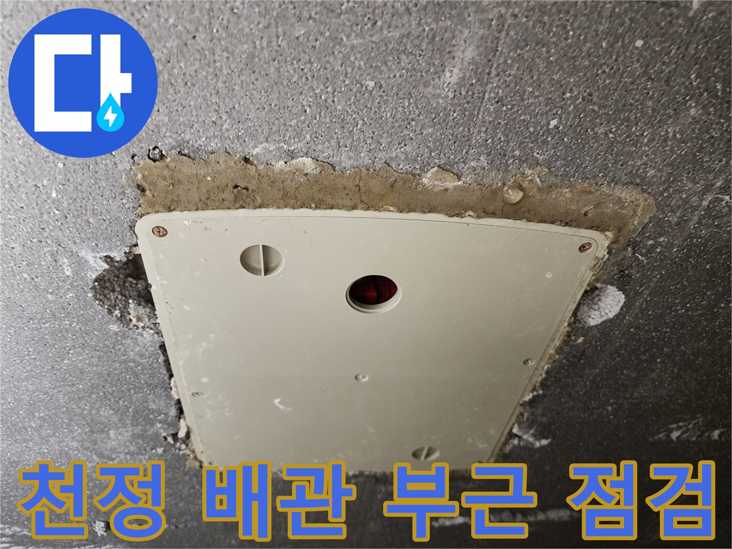 천정 점검구 내부의 배관 연결 부위와 콘크리트 면