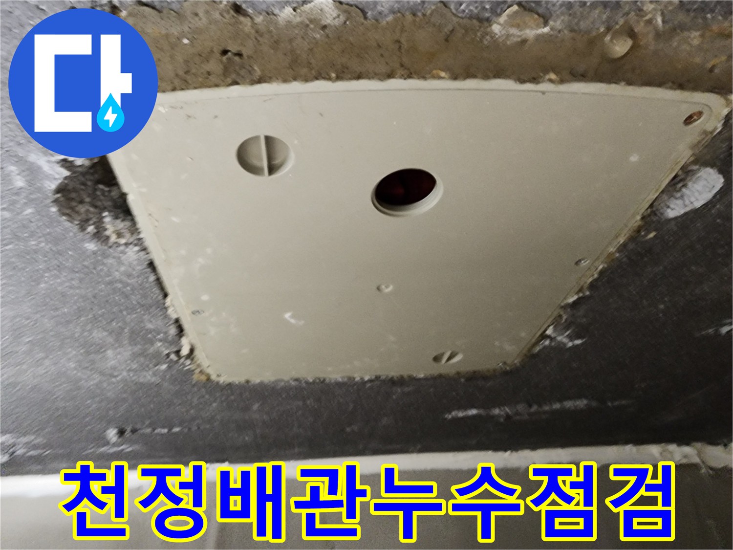 천정-점검구-주변의-콘크리트-습윤상태