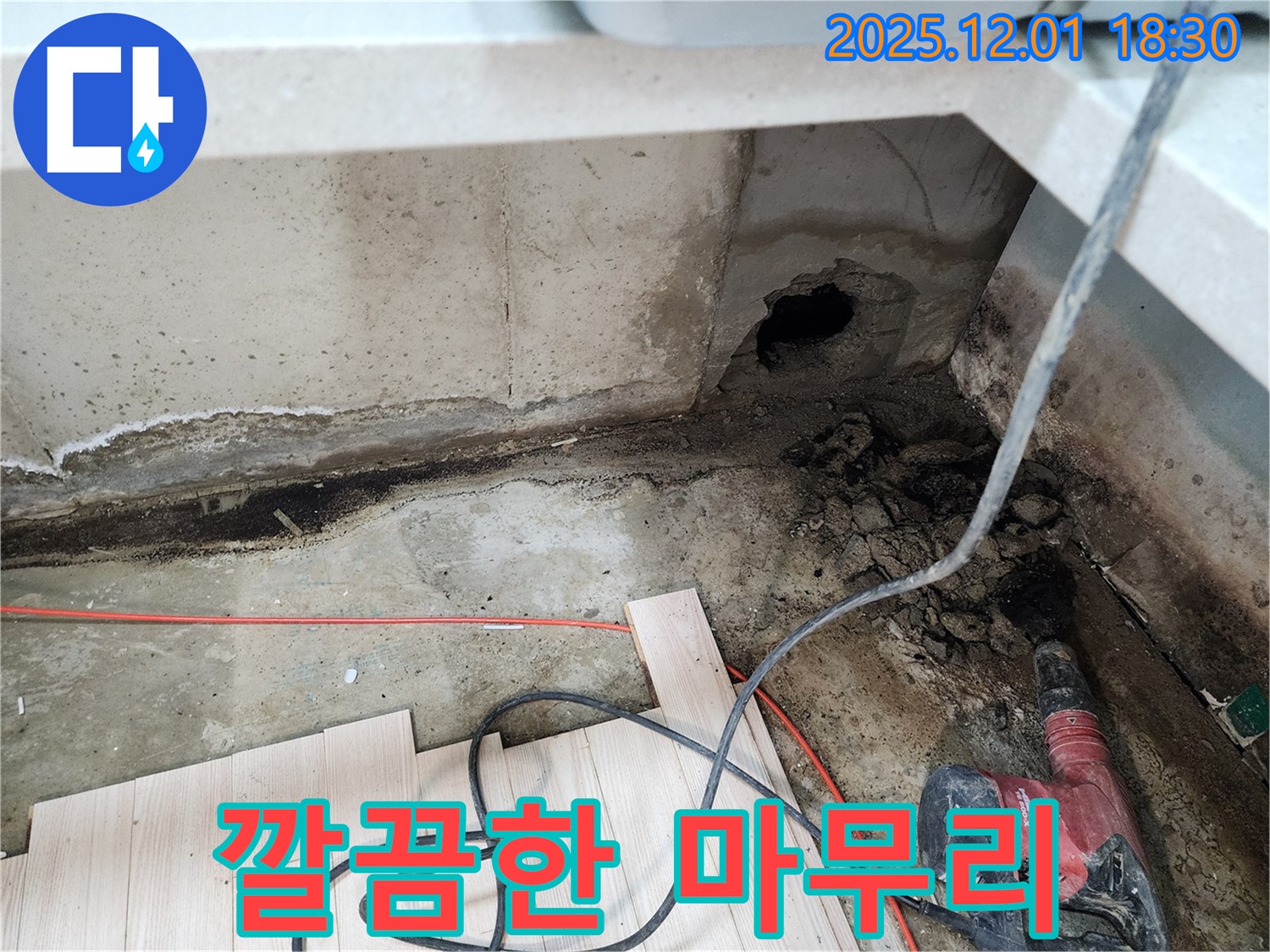 포천 누수 - 이동면 연곡리에서 깔끔한 마무리로 고객 만족을 최우선으로 생각합니다.