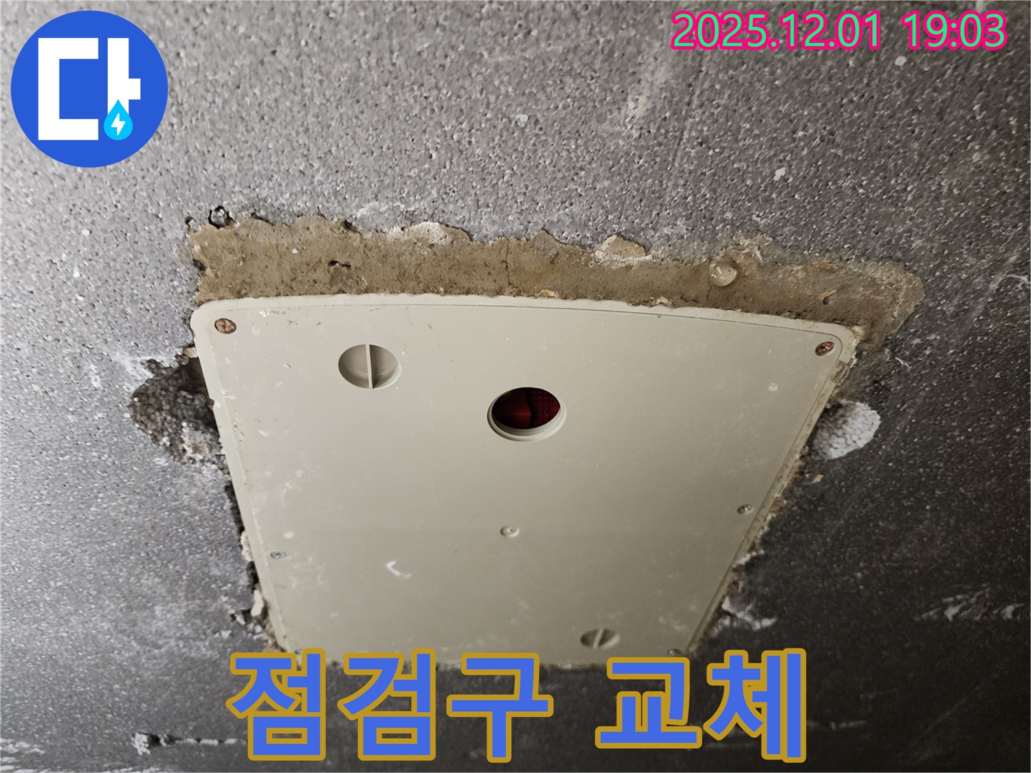 포천 연곡리 - 낡은 점검구 교체로 누수 문제 완벽 해결!
