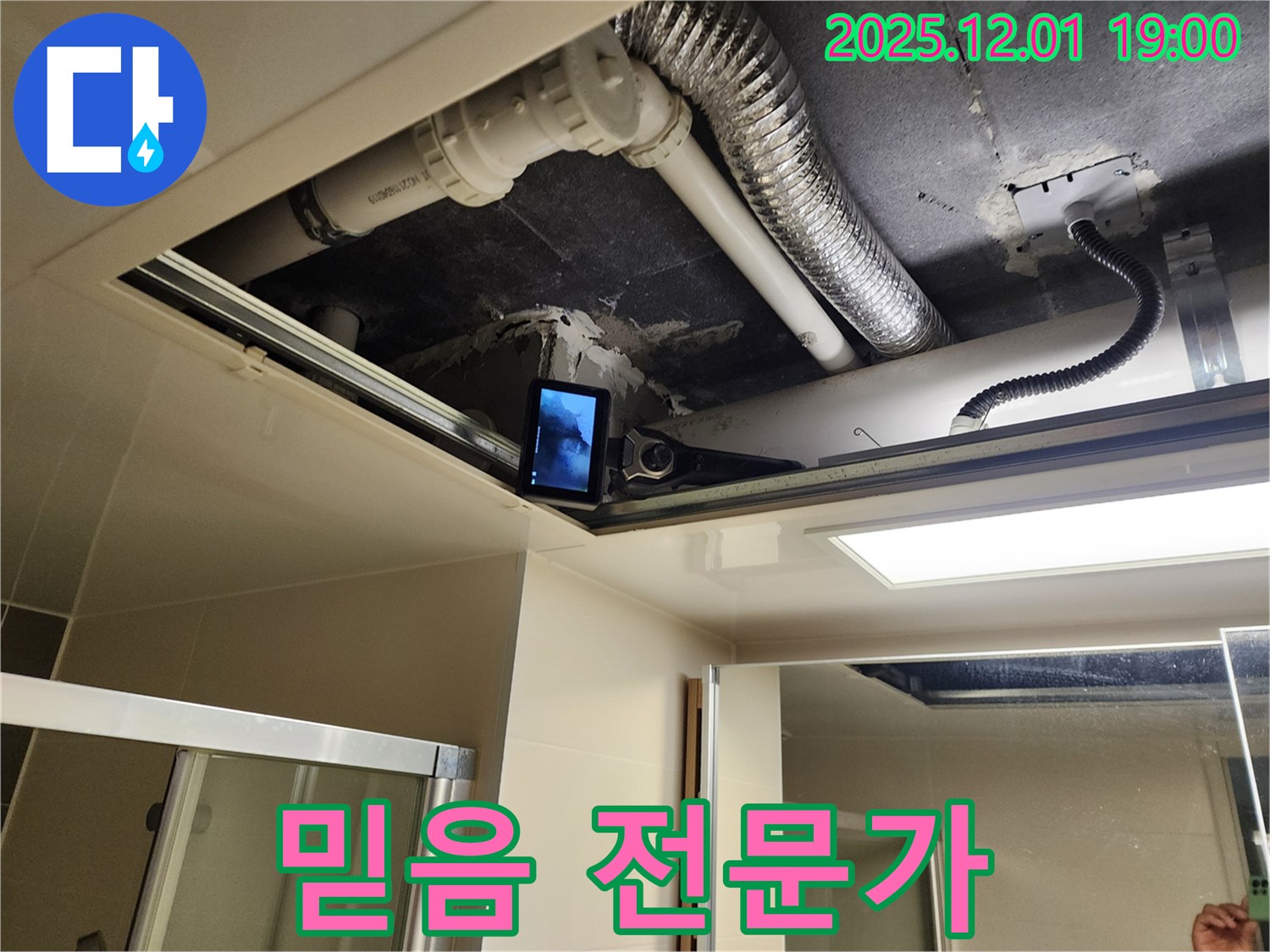 포천 연곡리 누수 - 믿을 수 있는 누수 전문가가 화장실 누수를 책임지고 해결해 드립니다.