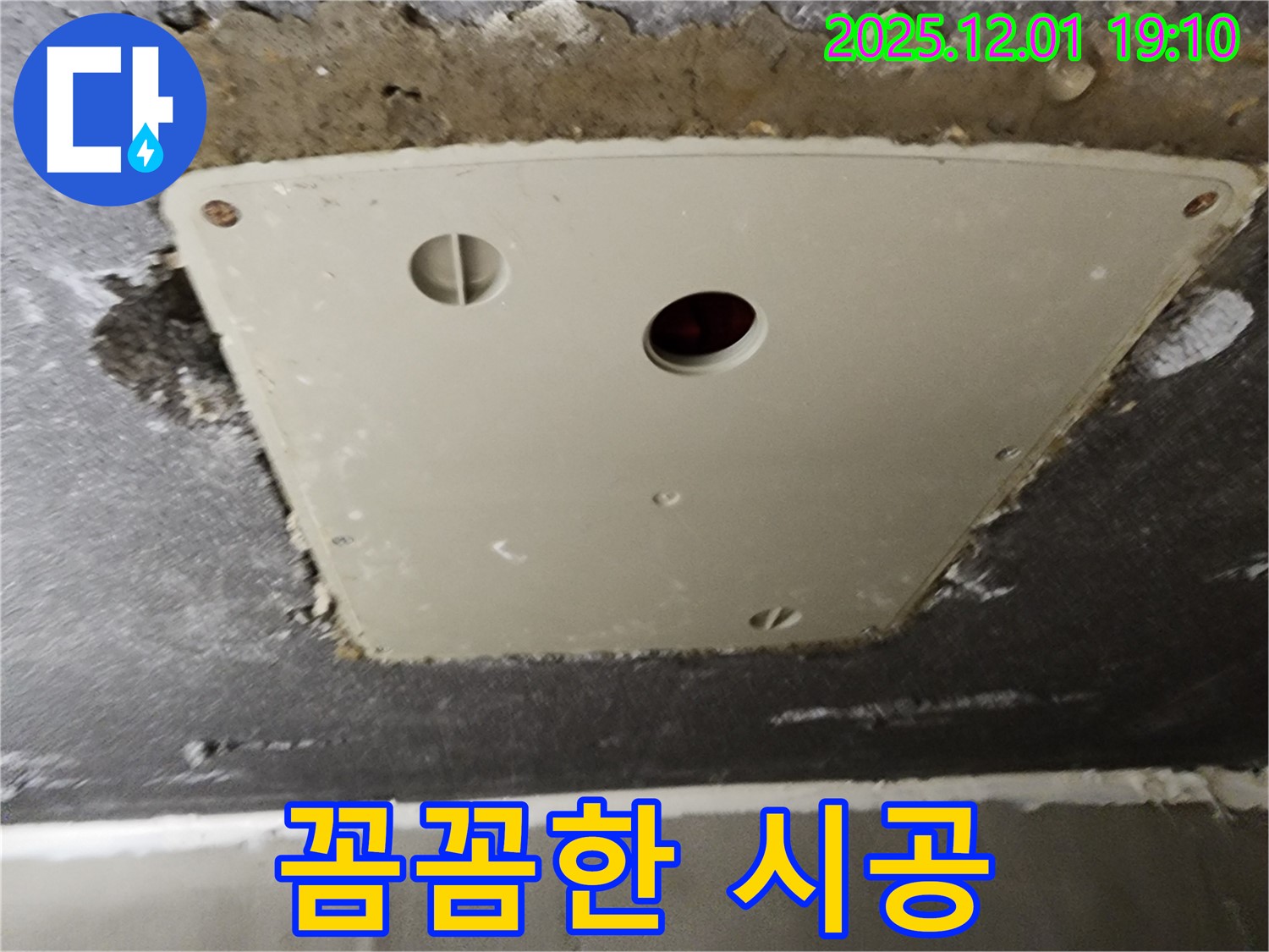 포천 이동면 누수 - 연곡리 천장 점검구 누수, 꼼꼼한 시공으로 완벽 해결